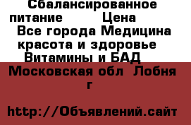 Сбалансированное питание diet › Цена ­ 2 200 - Все города Медицина, красота и здоровье » Витамины и БАД   . Московская обл.,Лобня г.